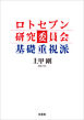 ロトセブン研究委員会 基礎重視派