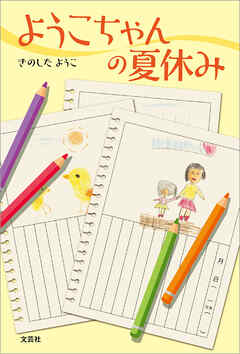 ようこちゃんの夏休み
