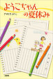 ようこちゃんの夏休み