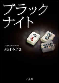 ブラックナイト