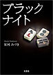 ブラックナイト