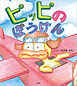 ピッピのぼうけん