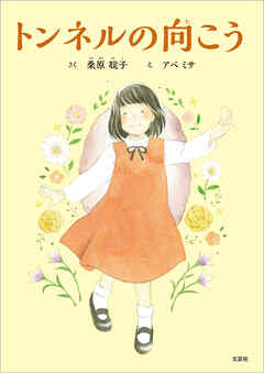 トンネルの向こう