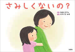 さみしくないの？