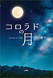 コロラドの月