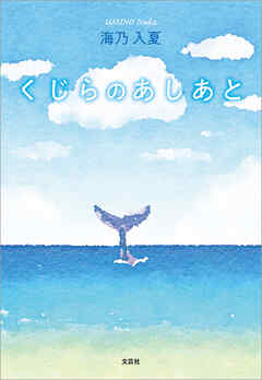 くじらのあしあと