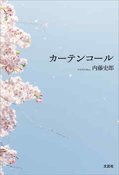 カーテンコール