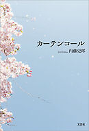 カーテンコール