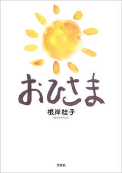 おひさま