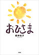 おひさま