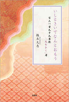 いしときいてなんとおもう 百人一首九十九番歌「人もをし」考