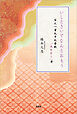いしときいてなんとおもう 百人一首九十九番歌「人もをし」考