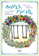 ありがとう、ブランコさん Thank you, My Swing