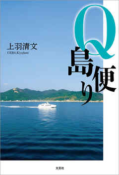 Q島便り