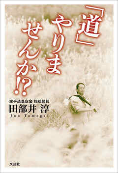 「道」やりませんか!?