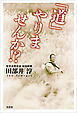 「道」やりませんか!?