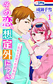 その恋、想定外につき～別れさせ屋の恋愛事情～【おまけ描き下ろし付き】　1巻