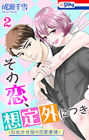 その恋、想定外につき～別れさせ屋の恋愛事情～【おまけ描き下ろし付き】　2巻