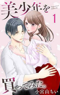 美少年を買ってみた。【おまけ描き下ろし付き】　1巻