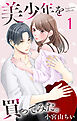 美少年を買ってみた。【おまけ描き下ろし付き】　1巻