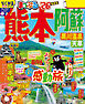 まっぷる 熊本・阿蘇 黒川温泉・天草'26