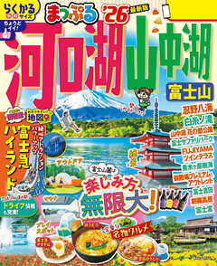 まっぷる 河口湖・山中湖 富士山'26