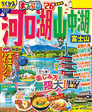 まっぷる 河口湖・山中湖 富士山'26