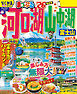 まっぷる 河口湖・山中湖 富士山'26