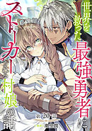 【単話版】世界を救った最強勇者にストーカーされる村娘の話 第20話