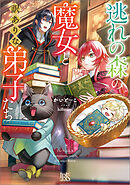 逃れの森の魔女と訳ありな弟子たち【特典SS付】