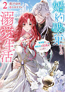 婚約破棄からの溺愛生活: 2　竜帝国の新生活は試練がいっぱい【特典SS付】