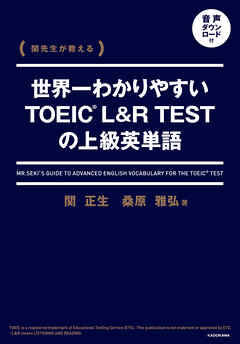 関先生が教える　世界一わかりやすいTOEIC L&R TESTの上級英単語　音声ダウンロード付