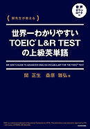 関先生が教える　世界一わかりやすいTOEIC L&R TESTの上級英単語　音声ダウンロード付