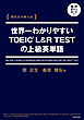 関先生が教える　世界一わかりやすいTOEIC L&R TESTの上級英単語　音声ダウンロード付