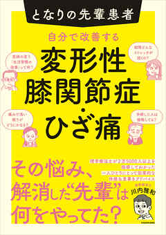 となりの先輩患者　自分で改善する変形性膝関節症・ひざ痛