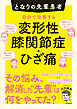 となりの先輩患者　自分で改善する変形性膝関節症・ひざ痛