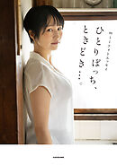 miiフォトエッセイ ひとりぼっち、ときどき…。