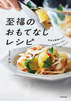 本当は秘密にしておきたいくらいおいしい！　至福のおもてなしレシピ