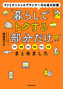 ファイナンシャルプランナーのお金の知識「暮らしでトクする部分だけ」まとめました