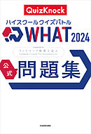 ハイスクールクイズバトル WHAT 2024 公式問題集