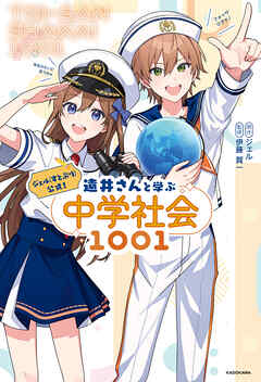 ジェル(すとぷり)公式！　遠井さんと学ぶ中学社会1001