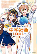 ジェル(すとぷり)公式！　遠井さんと学ぶ中学社会1001