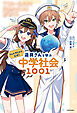 ジェル(すとぷり)公式！　遠井さんと学ぶ中学社会1001