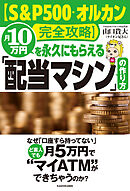【S&P500・オルカン完全攻略】月10万円を永久にもらえる「配当マシン」の作り方