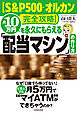 【S&P500・オルカン完全攻略】月10万円を永久にもらえる「配当マシン」の作り方