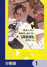 幼なじみの高校生のあいだに肉体関係は成立するか。【分冊版】