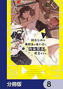 幼なじみの高校生のあいだに肉体関係は成立するか。【分冊版】　8
