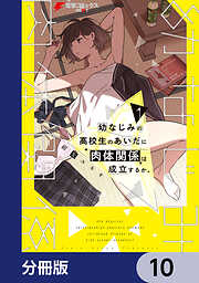 幼なじみの高校生のあいだに肉体関係は成立するか。【分冊版】