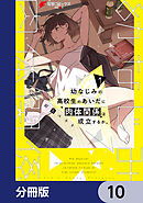 幼なじみの高校生のあいだに肉体関係は成立するか。【分冊版】　10
