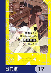 幼なじみの高校生のあいだに肉体関係は成立するか。【分冊版】